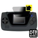 Privacy Shield【 覗き見防止・反射低減 】保護フィルム ゲームギア ミクロ 用 液晶保護フィルム 日本製 自社製造直販