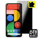Privacy Shield保護フィルム Google Pixel 5 日本製 自社製造直販