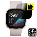 Privacy Shield【 覗き見防止・反射低減 】保護フィルム Fitbit Sense 日本製 自社製造直販