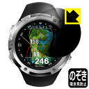 Privacy Shield【 覗き見防止・反射低減 】保護フィルム Shot Navi W1 Evolve 日本製 自社製造直販