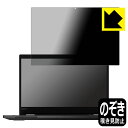 Privacy Shield【 覗き見防止・反射低減 】保護フィルム ThinkPad L13 Yoga 【 IRカメラなしモデル 】 日本製 自社製造直販