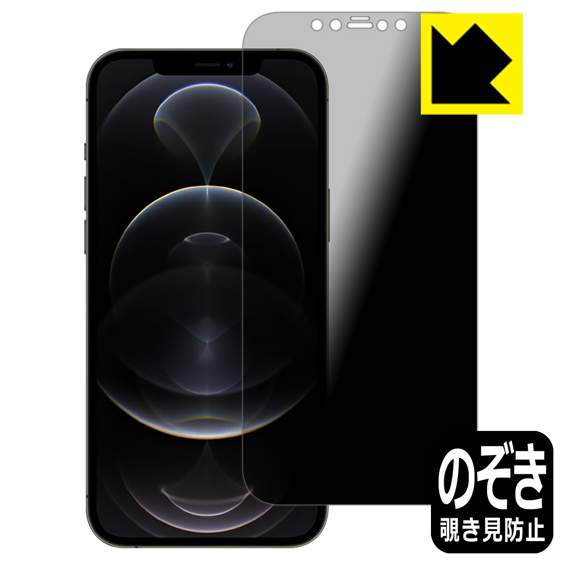 Privacy Shield保護フィルム iPhone 12 Pro Max 日本製 自社製造直販
