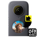 Privacy Shield【 覗き見防止・反射低減 】保護フィルム Insta360 ONE X2 (液晶用) 日本製 自社製造直販
