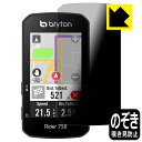 Privacy Shield【覗き見防止・反射低減】保護フィルム bryton Rider 750 日本製 自社製造直販