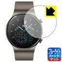 ブルーライトカット【 反射低減 】保護フィルム ファーウェイ HUAWEI WATCH GT 2 Pro 日本製 自社製造直販(2)