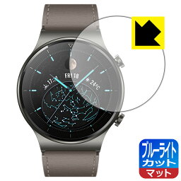 ブルーライトカット【反射低減】保護フィルム ファーウェイ HUAWEI WATCH GT 2 Pro 日本製 自社製造直販