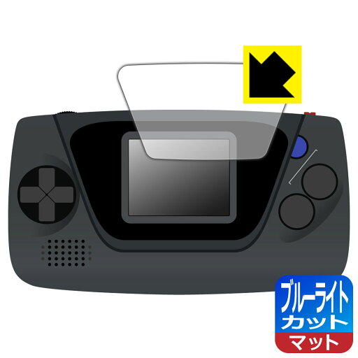 ゲームギア ミクロ 用 ブルーライトカット【 反射低減 】保護フィルム 日本製 自社製造直販 ゲームギア ミクロ 用 ブルーライトカット【 反射低減 】保護フィルム 日本製 自社製造直販