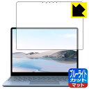 ブルーライトカット保護フィルム サーフェス Surface Laptop Go (2020年10月発売モデル) 液晶用 日本製 自社製造直販
