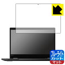 ブルーライトカット【 反射低減 】保護フィルム ThinkPad L13 Yoga 【 IRカメラなしモデル 】 日本製 自社製造直販