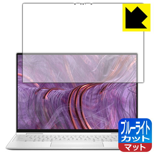 ブルーライトカット【 反射低減 】保護フィルム XPS 13 2-in-1 (9310) 日本製 自社製造直販 ブルーライトカット【 反射低減 】保護フィルム XPS 13 2-in-1 (9310) 日本製 自社製造直販