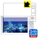 ブルーライトカット【 反射低減 】保護フィルム 5.0型液晶ディスプレイフルセグTV搭載ラジオ KH-TVR500 用 日本製 自社製造直販