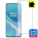 【 1000円ポッキリ 】【 ポイント5倍 】ブルーライトカット【 反射低減 】保護フィルム OnePlus 8T 【 指紋認証対応 】 日本製 自社製造直販 ...