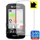 ブルーライトカット【 反射低減 】保護フィルム bryton Rider 750 日本製 自社製造直販