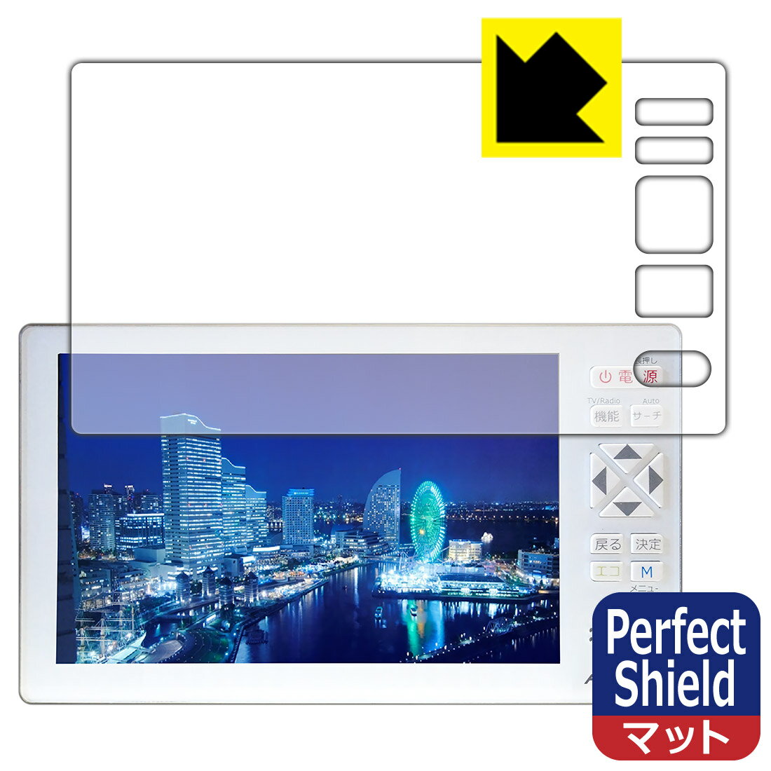 Perfect Shield 5.0型液晶ディスプレイフルセグTV搭載ラジオ KH-TVR500 用 日本製 自社製造直販