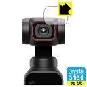 Crystal Shield DJI Pocket 2 (カメラレンズ部用) 日本製 自社製造直販