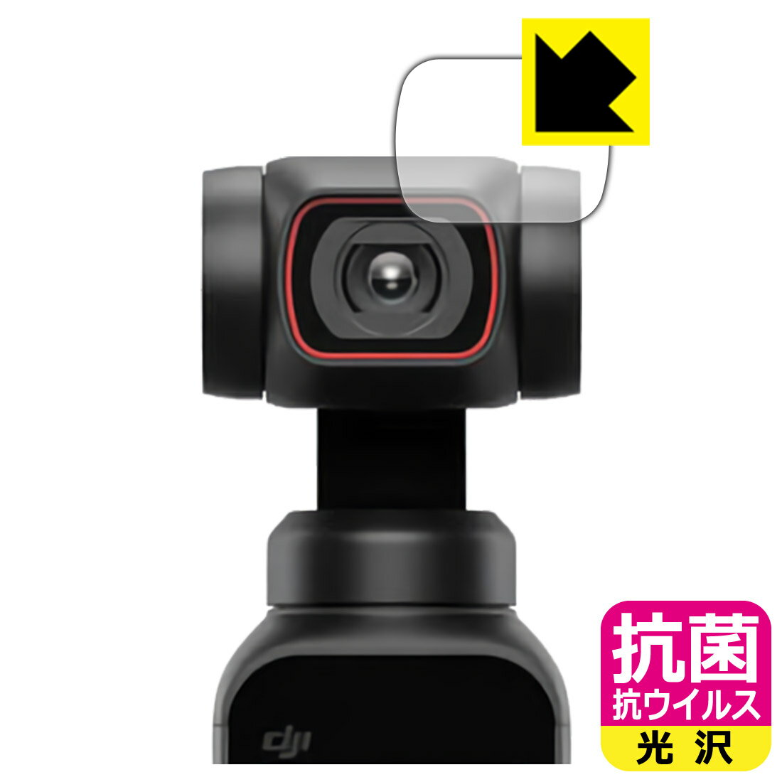 抗菌 抗ウイルス【 光沢 】保護フィルム DJI Pocket 2 (カメラレンズ部用) 日本製 自社製造直販