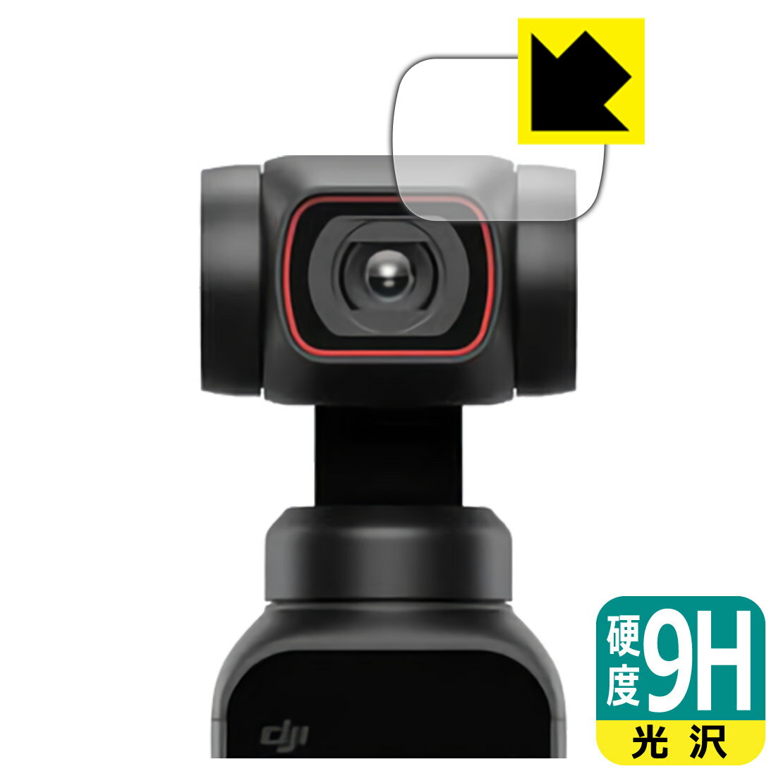 9H高硬度【 光沢 】保護フィルム DJI Pocket 2 (カメラレンズ部用) 日本製 自社製造直販