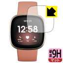 9H高硬度【 反射低減 】保護フィルム Fitbit Versa 3 日本製 自社製造直販