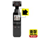 衝撃吸収【反射低減】保護フィルム DJI Pocket 2 (液晶用) 日本製 自社製造直販