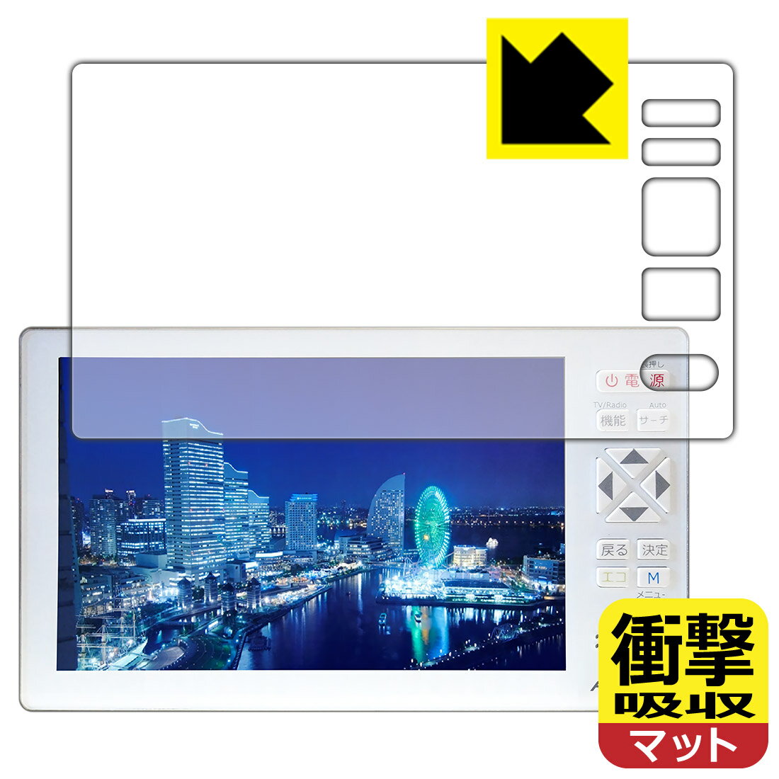 衝撃吸収【 反射低減 】保護フィルム 5.0型液晶ディスプレイフルセグTV搭載ラジオ KH-TVR500 用 日本製..