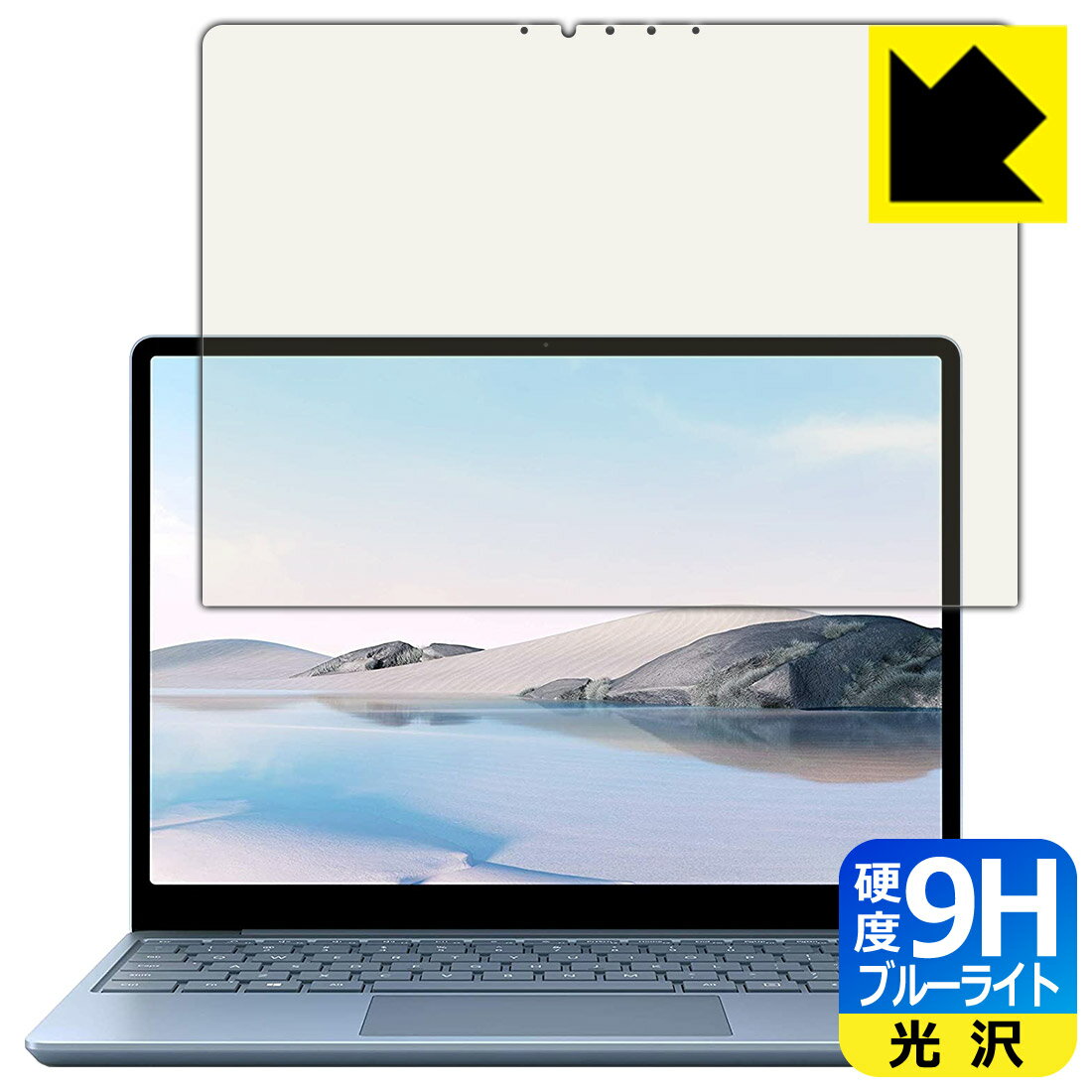 9H高硬度【 ブルーライトカット 】保護フィルム サーフェス Surface Laptop Go (2020年10月発売モデル) 液晶用 日本製 自社製造直販