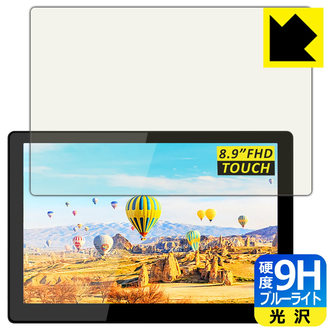 9H高硬度【 ブルーライトカット 】保護フィルム MageDok 8.9インチ Portable Touch Monitor (T089A) 日本製 自社製造直販