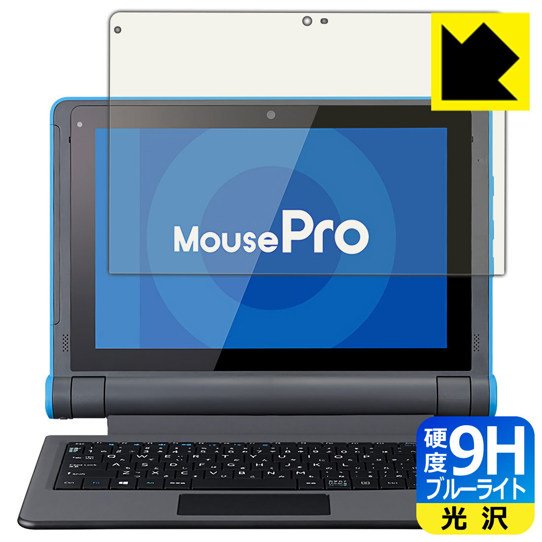 9H高硬度【ブルーライトカット】保護フィルム MousePro P101シリーズ (MousePro-P101A) 日本製 自社製造直販