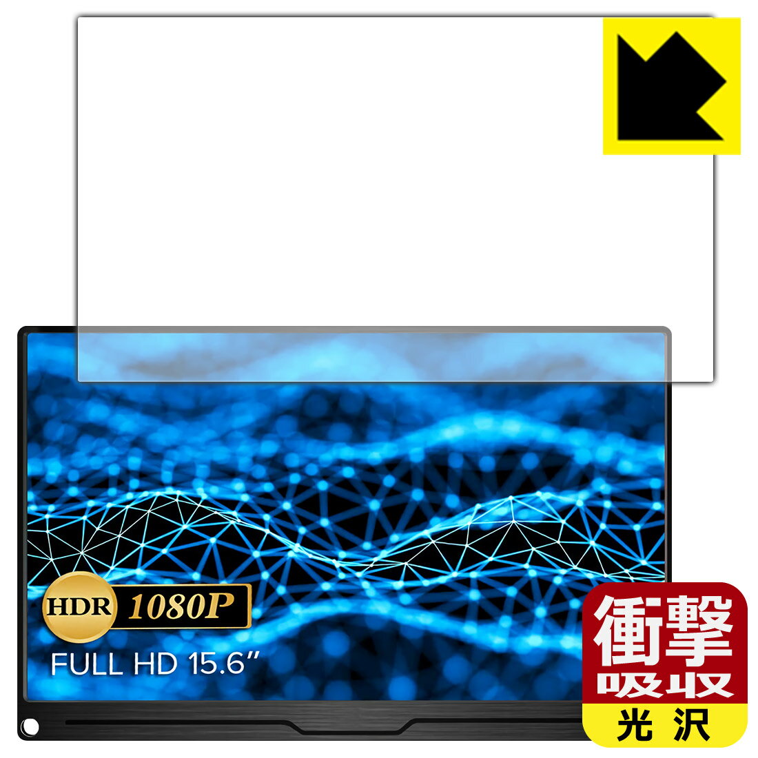 衝撃吸収【 光沢 】保護フィルム EVICIV 15.6インチ モバイルモニター EVC-1506 日本製 自社製造直販