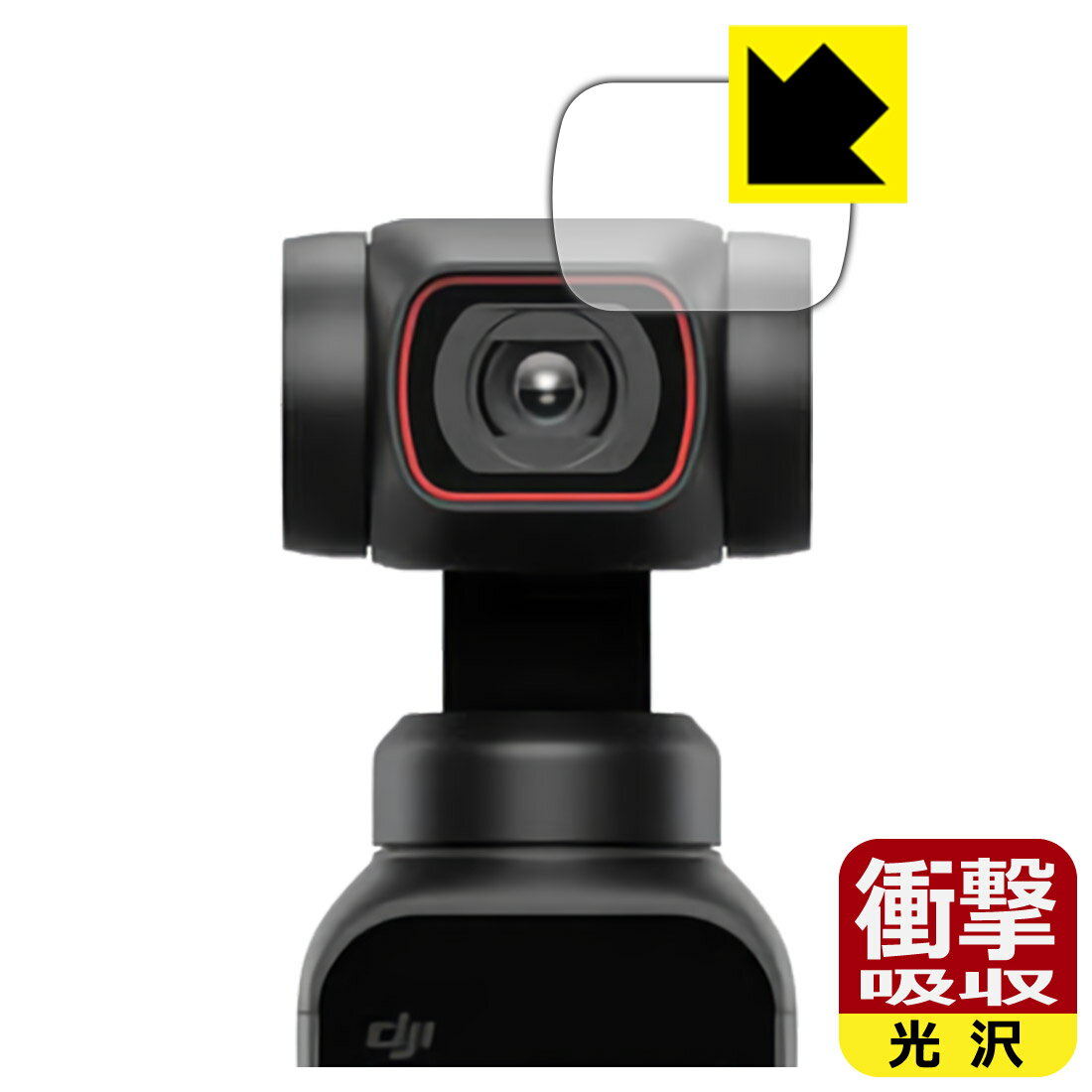 ●対応機種 : DJI Pocket 2 小型3軸ジンバルカメラ カメラレンズ部専用の商品です。●製品内容 : カメラレンズ部用1枚●※レンズ前のガラス面に貼り付けるため、画像に影響が出る可能性がございます。●特殊素材の衝撃吸収層が外部からの衝撃を吸収し、機器へのダメージをやわらげます。●安心の国産素材を使用。日本国内の自社工場で製造し出荷しています。【ポスト投函送料無料】商品は【ポスト投函発送 (追跡可能メール便)】で発送します。お急ぎ、配達日時を指定されたい方は以下のクーポンを同時購入ください。【お急ぎ便クーポン】　プラス110円(税込)で速達扱いでの発送。お届けはポストへの投函となります。【配達日時指定クーポン】　プラス550円(税込)で配達日時を指定し、宅配便で発送させていただきます。【お急ぎ便クーポン】はこちらをクリック【配達日時指定クーポン】はこちらをクリック 　 特殊素材の衝撃吸収層がたわむことで衝撃を吸収し、液晶画面や機器へのダメージをやわらげます。ガラスフィルムは割れることがあるため、破損部分でケガをすることがありますが、このフィルムはPET素材ですので、絶対に割れず、安全にお使いいただけます。もちろん割れたカケラが落ちることもありませんので、異物混入などのトラブルも未然に防ぎます。 貼っていることを意識させないほどの高い透明度に、高級感あふれる光沢・クリアな仕上げとなります。 動画視聴や画像編集など、機器本来の発色を重視したい方におすすめです。 表面はフッ素コーティングがされており、皮脂や汚れがつきにくく、また、落ちやすくなっています。指滑りもなめらかで、快適な使用感です。 油性マジックのインクもはじきますので簡単に拭き取れます。 抗菌加工によりフィルム表面の菌の繁殖を抑えることができます。 清潔な画面を保ちたい方におすすめです。 ※抗菌率99.9％ / JIS Z2801 抗菌性試験方法による評価 接着面は気泡の入りにくい特殊な自己吸着タイプです。素材に柔軟性があり、貼り付け作業も簡単にできます。また、はがすときにガラス製フィルムのように割れてしまうことはありません。 貼り直しが何度でもできるので、正しい位置へ貼り付けられるまでやり直すことができます。 最高級グレードの国産素材を日本国内の弊社工場で加工している完全な Made in Japan です。安心の品質をお届けします。 使用上の注意 ●本製品は機器の画面をキズなどから保護するフィルムです。他の目的にはご使用にならないでください。 ●本製品は液晶保護および機器本体を完全に保護することを保証するものではありません。機器の破損、損傷、故障、その他損害につきましては一切の責任を負いかねます。 ●製品の性質上、画面操作の反応が変化したり、表示等が変化して見える場合がございます。 ●貼り付け作業時の失敗(位置ズレ、汚れ、ゆがみ、折れ、気泡など)および取り外し作業時の破損、損傷などについては、一切の責任を負いかねます。 ●水に濡れた状態でのご使用は吸着力の低下などにより、保護フィルムがはがれてしまう場合がございます。防水対応の機器でご使用の場合はご注意ください。 ●アルコール類やその他薬剤を本製品に付着させないでください。表面のコーティングや吸着面が変質するおそれがあります。 ●品質向上のため、仕様などを予告なく変更する場合がございますので、予めご了承ください。
