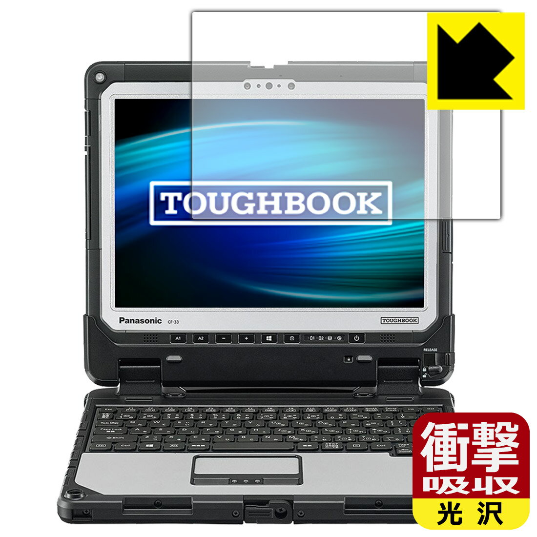 衝撃吸収【 光沢 】保護フィルム TOUGHBOOK CF-33Aシリーズ 日本製 自社製造直販