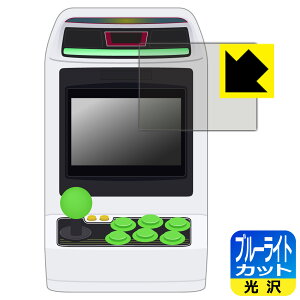 アストロシティミニ (ASTRO CITY mini) 用 ブルーライトカット【 光沢 】保護フィルム 日本製 自社製造直販