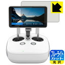ブルーライトカット【 光沢 】保護フィルム DJI Phantom 4 Pro+ (ディスプレイ一体型送信機用) 日本製 自社製造直販