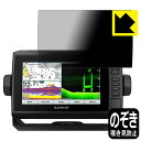 Privacy Shield【 覗き見防止・反射低減 】保護フィルム ガーミン GARMIN ECHOMAP UHD 72cv / 72sv 日本製 自社製造直販