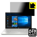 Privacy Shield【 覗き見防止・反射低減 】保護フィルム HP Pavilion 15-cu0000/15-cu1000シリーズ 日本製 自社製造直販(2)