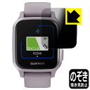 Privacy Shield【 覗き見防止・反射低減 】保護フィルム ガーミン GARMIN VENU SQ / VENU SQ Music 日本製 自社製造直...