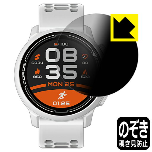 Privacy Shield【 覗き見防止・反射低減 】保護フィルム COROS PACE 2 / COROS PACE 3 日本製 自社製造直販 Privacy Shield【 覗き見防止・反射低減 】保護フィルム COROS PACE 2 / COROS PACE 3 日本製 自社製造直販