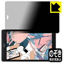 Privacy Shield【覗き見防止 反射低減】保護フィルム raytrektab RT08WT (8インチ) 日本製 自社製造直販
