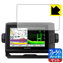 ブルーライトカット【 反射低減 】保護フィルム ガーミン GARMIN ECHOMAP UHD 72cv / 72sv 日本製 自社製造直販
