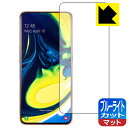 【 1000円ポッキリ 】【 ポイント5倍 】ブルーライトカット【 反射低減 】保護フィルム ギャラクシー Galaxy A80 【 指紋認証対応 】 日本製 ...