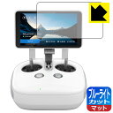 ブルーライトカット【 反射低減 】保護フィルム DJI Phantom 4 Pro+ (ディスプレイ一体型送信機用) 日本製 自社製造直販