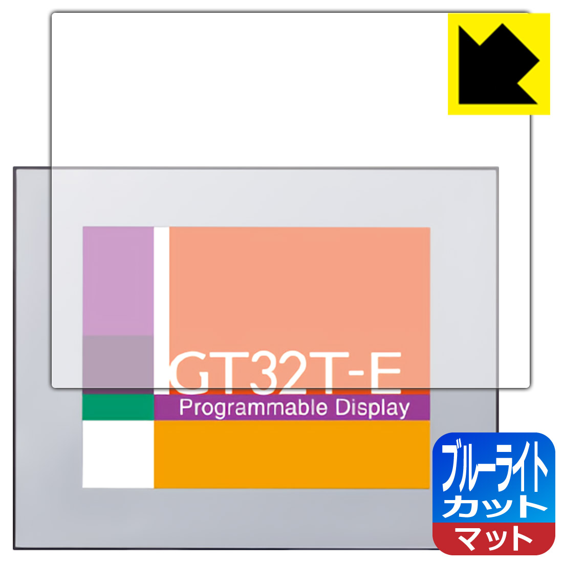 ブルーライトカット【 反射低減 】保護フィルム プログラマブル表示器 GT32T-E 用 日本製 自社製造直販