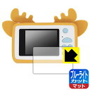 【 1000円ポッキリ 】【 ポイント5倍 】ブルーライトカット【 反射低減 】保護フィルム LVOE キッズカメラ CDC-L03 日本製 自社製造直販 買いまわりにオススメ