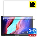 ブルーライトカット【 反射低減 】保護フィルム FANGOR 15.6インチ モバイルモニター F-PM-1506 日本製 自社製造直販(2)