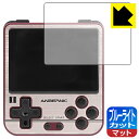ブルーライトカット【 反射低減 】保護フィルム ANBERNIC RG280V 日本製 自社製造直販