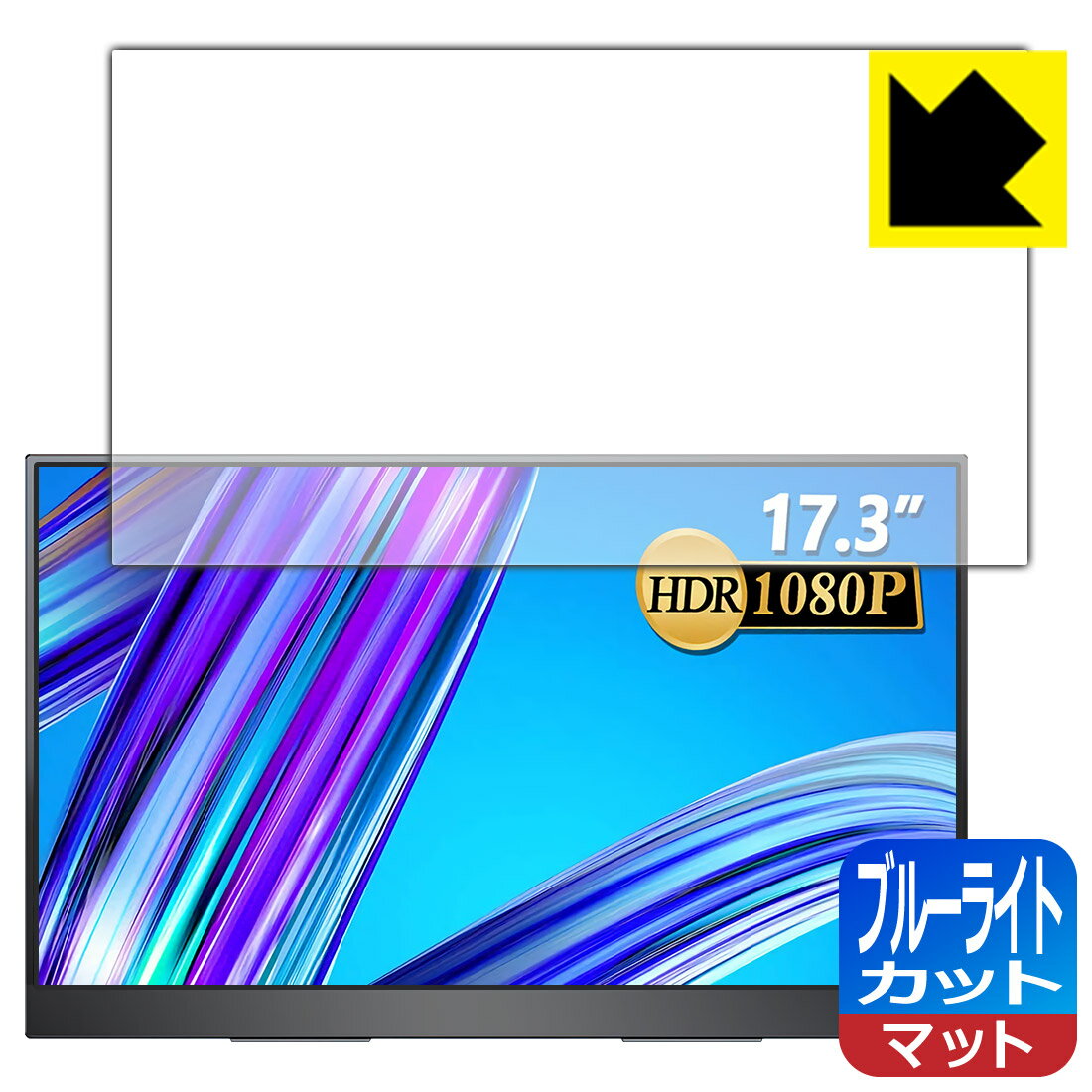 ブルーライトカット【 反射低減 】保護フィルム MISEDI 17.3インチ モバイルモニター MISEDI-F01 日本製 自社製造直販