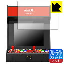 NEOGEO MVSX HOME ARCADE クラシック レトロアーケード 用 ブルーライトカット保護フィルム 日本製 自社製造直販