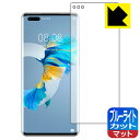 ブルーライトカット【反射低減】保護フィルム ファーウェイ HUAWEI Mate 40 Pro 5G 【指紋認証対応】 日本製 自社製造直販