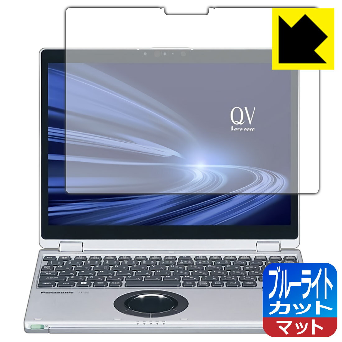 ブルーライトカット【 反射低減 】保護フィルム レッツノートQVシリーズ(CF-QV9 タブレットモデル / CF-QV8) 日本製 自社製造直販