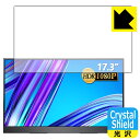 Crystal Shield MISEDI 17.3インチ モバイルモニター MISEDI-F01 日本製 自社製造直販