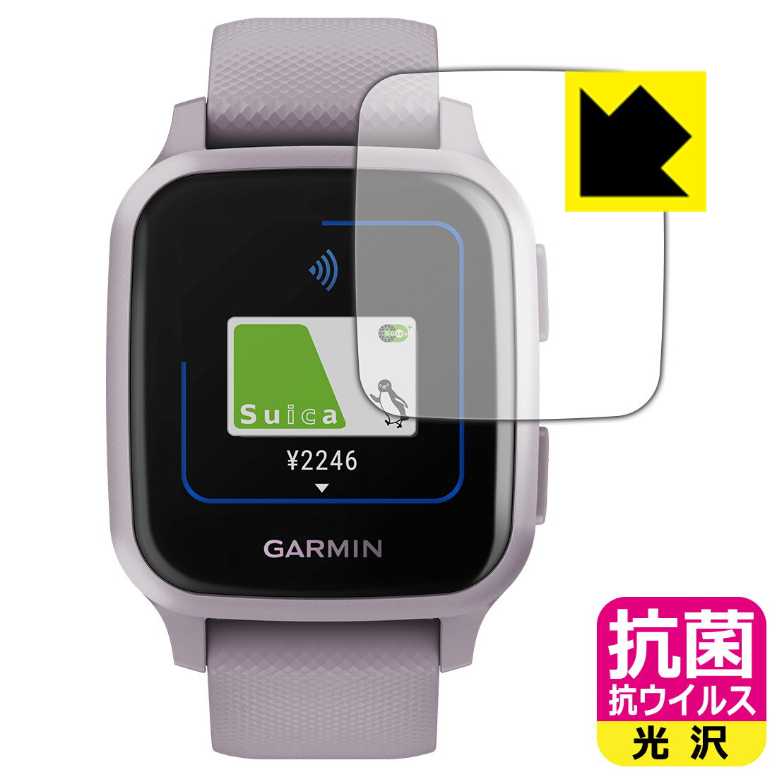 抗菌 抗ウイルス【 光沢 】保護フィルム ガーミン GARMIN VENU SQ / VENU SQ Music 日本製 自社製造直販